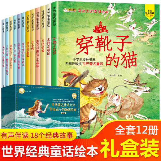 【适合3-8岁】世界著名童话大师讲给孩子的睡前故事 全12册 商品图0