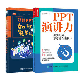 PPT制作与演讲教程：PPT演讲力+好的PPT会说话 如何打造*美幻灯片（套装共2册）