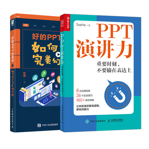 PPT制作与演讲教程：PPT演讲力+好的PPT会说话 如何打造*美幻灯片（套装共2册） 商品图0