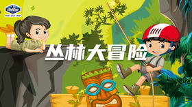 【烟台站】凯盛教育专属定制 | 「丛林大冒险」