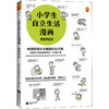 小学生自立生活漫画 用好时间 商品缩略图0