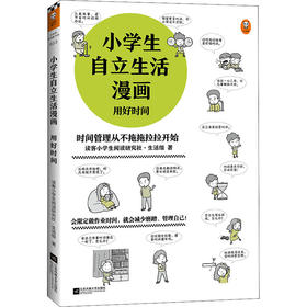 小学生自立生活漫画 用好时间
