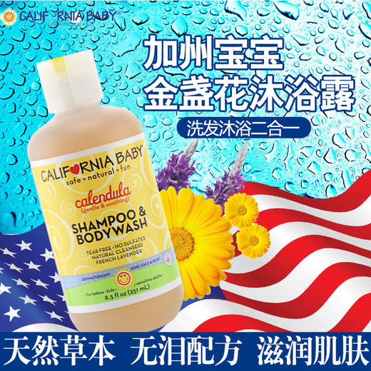 【保税仓】美国加州宝宝婴儿金盏花金盏花洗发沐浴露251ml 商品图0