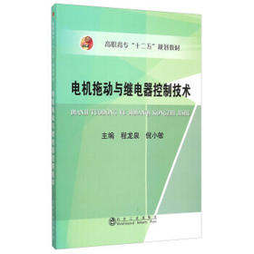 电机拖动与继电器控制技术