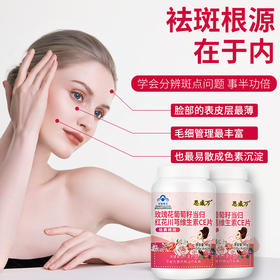 【内调祛斑  嫩白新生】祛斑养颜片  玫瑰花葡萄籽当归红花川芎维生素CE片  祛黄褐斑雀斑黑斑  美白养容  滋补内调60片/瓶