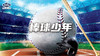 【烟台站】“棒球少年”文明其精神，野蛮其体魄，一起启动运动模式！ 商品缩略图0
