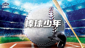 【烟台站】“棒球少年”文明其精神，野蛮其体魄，一起启动运动模式！