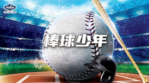 【烟台站】“棒球少年”文明其精神，野蛮其体魄，一起启动运动模式！ 商品图0
