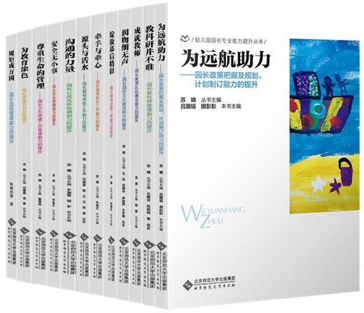 幼儿园园长专业能力提升丛书（套装12本）苏婧 主编 北京师范大学出版社 正版书籍 商品图1
