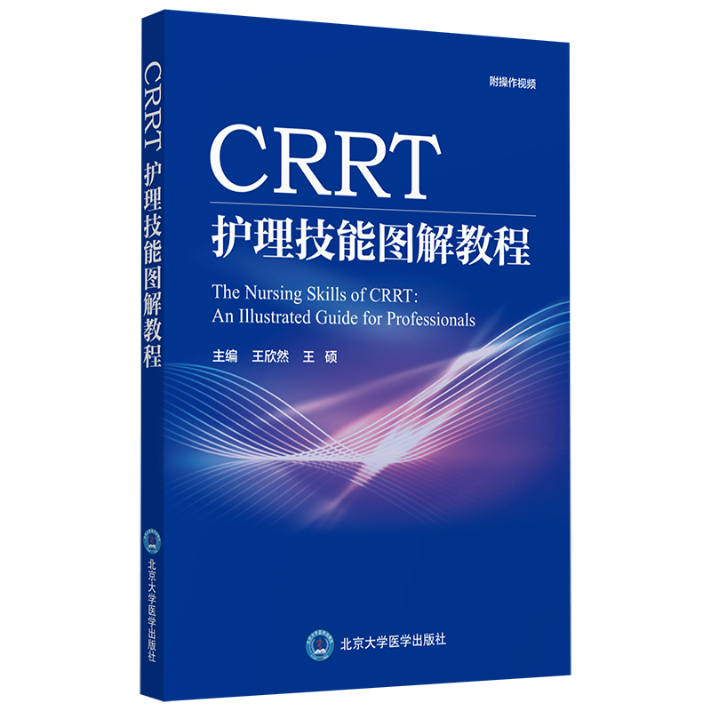 CRRT护理技能图解教程  主编：王欣然 王硕  北医社