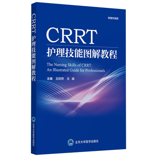 CRRT护理技能图解教程  主编：王欣然 王硕  北医社 商品图0