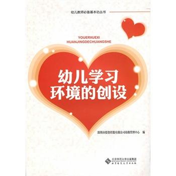 幼儿学习环境的创设 9787303172696 幼儿教师必备基本功丛书 北京师范大学出版社 正版书籍 商品图1