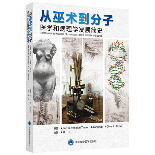 从巫术到分子——医学和病理学发展简史  主译：顾江  北医社 商品图0