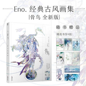 何何舞：骨鸟 : Eno.古风画集 新版（随书附赠精美书签9张）全新收录“星月”梦幻自由插画