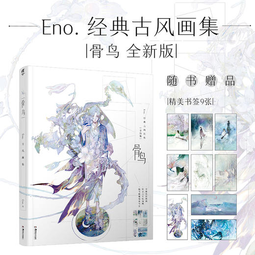 何何舞：骨鸟 : Eno.古风画集 新版（随书附赠精美书签9张）全新收录“星月”梦幻自由插画 商品图0