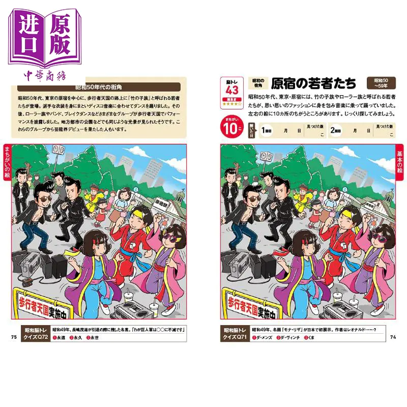 中商原版 昭和怀旧的脑力训练游戏日文原版懐かしの昭和探し脳トレ