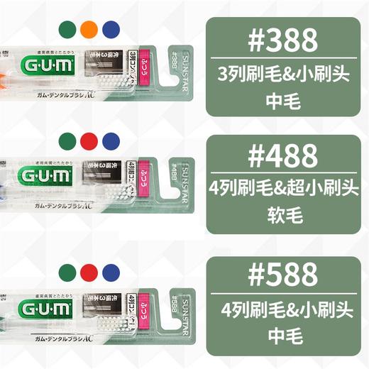 【品牌直发】日本进口gum牙周顶端超细毛牙刷#388 488 588 商品图3