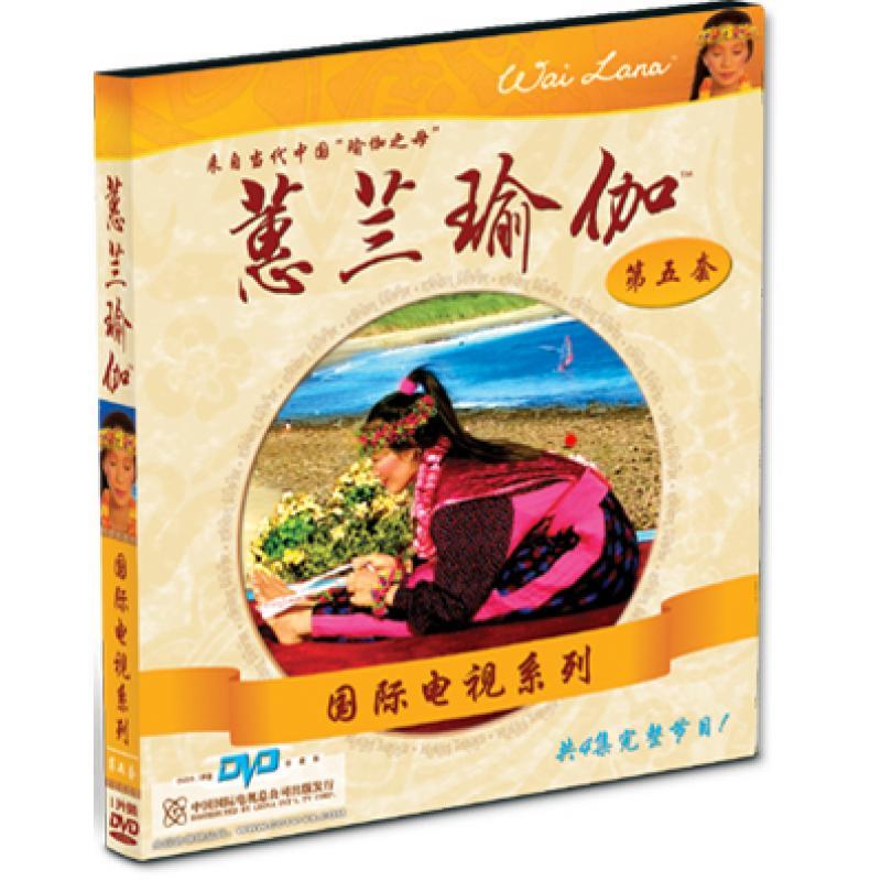 蕙兰瑜伽正版 国际电视系列（第5套DVD）经典瑜伽