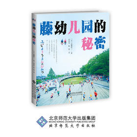 藤幼儿园的秘密 9787303236268 [日]加藤积一 著 何京玉 陈俊 译 北京师范大学出版社 正版书籍