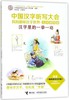 中国汉字听写大会·我的趣味汉字世界（儿童彩绘版）·汉字里的一举一动 商品缩略图0