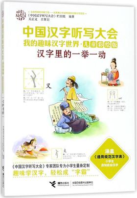 中国汉字听写大会·我的趣味汉字世界（儿童彩绘版）·汉字里的一举一动