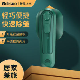 【送5年超长质保，只换不修】格立索迷你熨斗平烫挂烫两用方便携带干湿两用快速熨衣家用迷你熨斗差旅出行伴侣