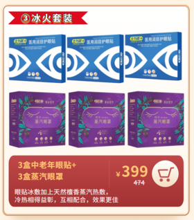 399元冰火套装（3盒中老年眼贴+3盒蒸汽眼罩）