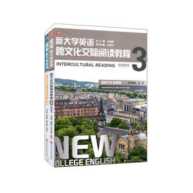 新大学英语 跨文化交际阅读教程3 学生用书+教师用书全套2册 大学英语教材 鉴赏文化多样性