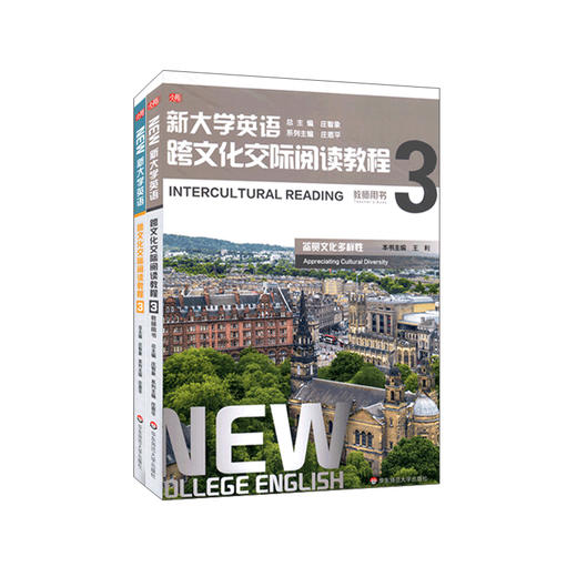 新大学英语 跨文化交际阅读教程3 学生用书+教师用书全套2册 大学英语教材 鉴赏文化多样性 商品图0