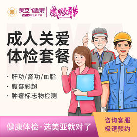 海南分院——成人关爱 体检套餐