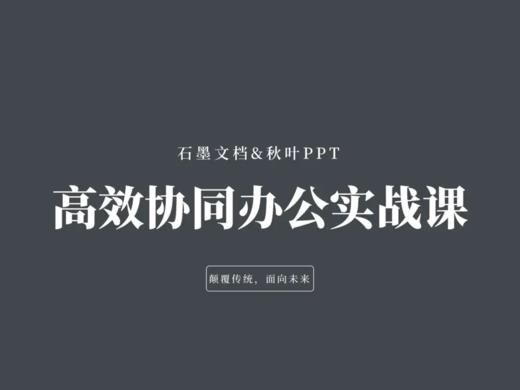 【秋叶网课】高效协同办公实战课 商品图0