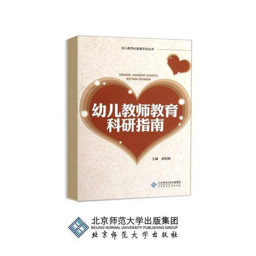 幼儿教师教育科研指南 9787303141364 黄娟娟 主编 幼儿教师必备基本功丛书 北京师范大学出版社 正版书籍 商品图0