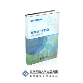 幼儿园保育员工作指南 9787303154074 北京师范大学实验幼儿园 主编 幼儿园岗位工作必备丛书 北京师范大学出版社 正版书籍