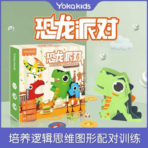 yakakids恐龙派对逻辑思维图形配对训练 商品图0