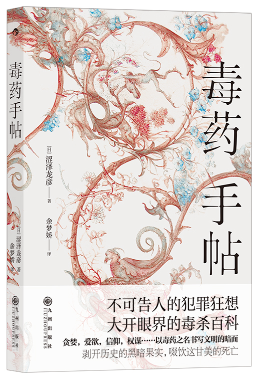 毒药手帖 不可告人的犯罪狂想，大开眼界的毒杀百科 贪婪，爱欲，信仰，权谋…… 东洋鬼才涩泽龙彦，以毒药之名书写文明的暗面  作者:涩泽龙彦 出版社:九州出版社