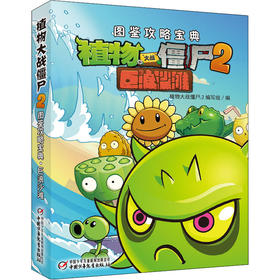 植物大战僵尸2图鉴攻略宝典 巨浪沙滩