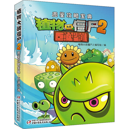 植物大战僵尸2图鉴攻略宝典 巨浪沙滩 商品图0