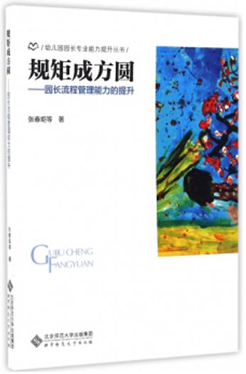 规矩成方圆——园长流程管理能力的提升 9787303209866 幼儿园园长专业能力提升丛书 北京师范大学出版社 正版书籍 商品图0