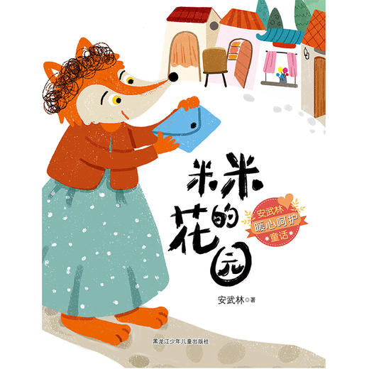 米米的花园 商品图0