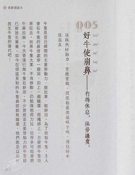 【中商原版】讲开有段古：老饼潮语 II 港台原版 苏万兴 中华书局 方言粤语 广东俗语 商品图6