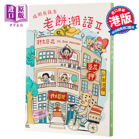 【中商原版】讲开有段古：老饼潮语 II 港台原版 苏万兴 中华书局 方言粤语 广东俗语