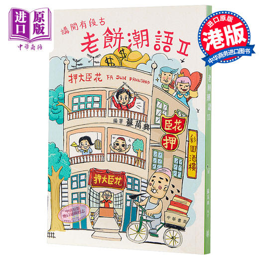 【中商原版】讲开有段古：老饼潮语 II 港台原版 苏万兴 中华书局 方言粤语 广东俗语 商品图0