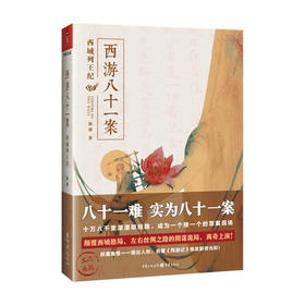 西游八十一案 西域列王纪 陈渐 著 神魔当代小说文学书籍