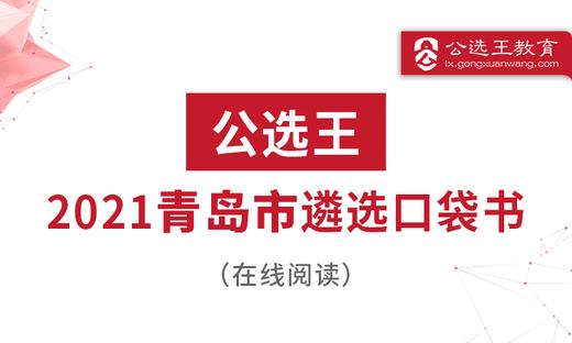 五、2021青岛市直遴选考点预测1-3 商品图0