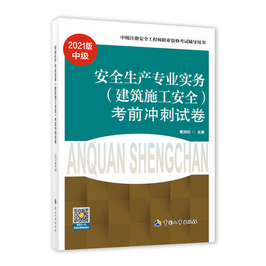 安全生产专业实务（建筑施工安全）考前冲刺试卷（2021） 商品图0