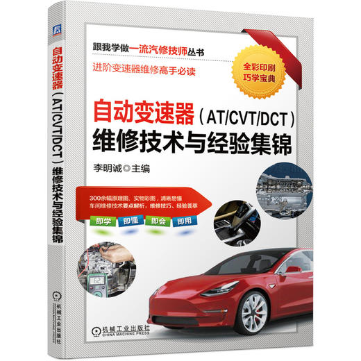 自动变速器（AT/CVT/DCT）维修技术与经验集锦 商品图0