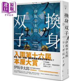 【中商原版】换身双子 港台原版 伊坂幸太郎 王蕴洁译 春天出版 日本文学 日本悬疑推理小说 入围本屋大赏