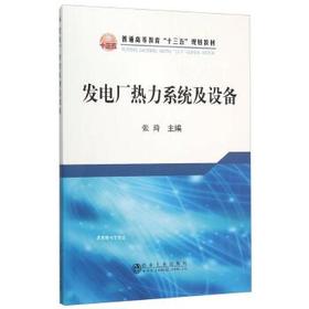 发电厂热力系统及设备