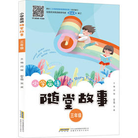 小学英语随堂故事 3年级