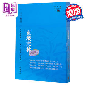 预售 [港台原版]东坡志林─新视野中华经典文库/梁树风, 王晋光/中华书局 饶宗颐名誉主编 饶宗颐书籍